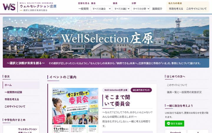 WellSelection庄原のトップページ